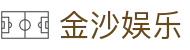 金沙国际 - 金沙娱乐 - 金沙国际平台官方网站